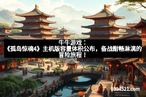 牛牛游戏：《孤岛惊魂4》主机版容量体积公布，备战酣畅淋漓的冒险旅程！